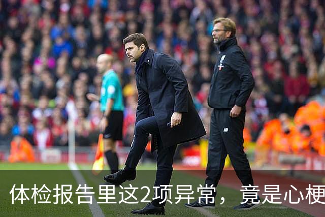 体检报告里这2项异常，竟是心梗信号？9成人不重视，后悔太晚！