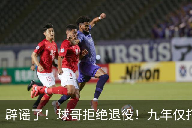 辟谣了！球哥拒绝退役！九年仅打322场比赛