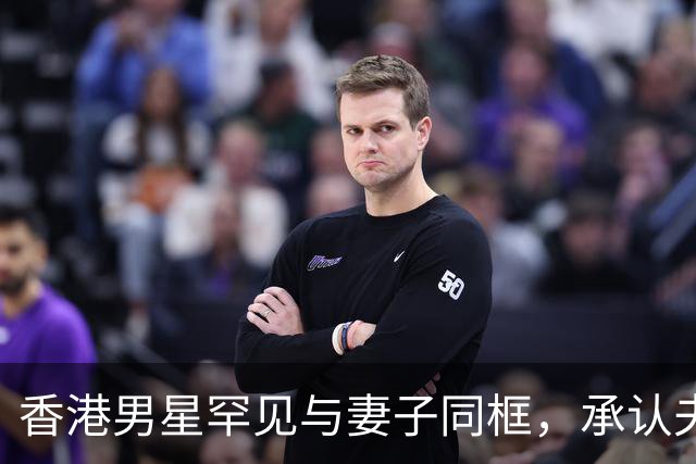 香港男星罕见与妻子同框，承认夫妻长期分房睡，婚姻关系名存实亡