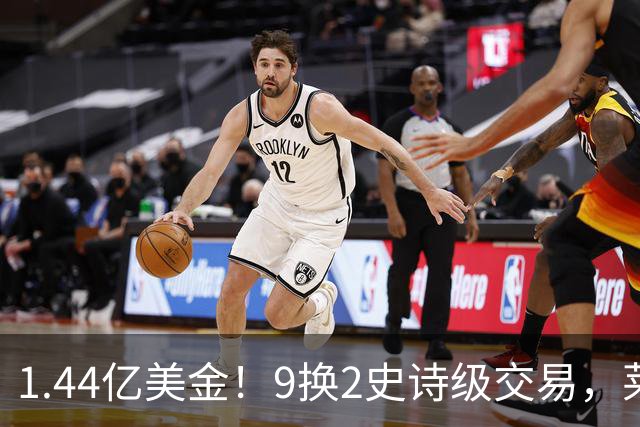 1.44亿美金！9换2史诗级交易，莱利豪赌四巨头，不夺冠便是失败